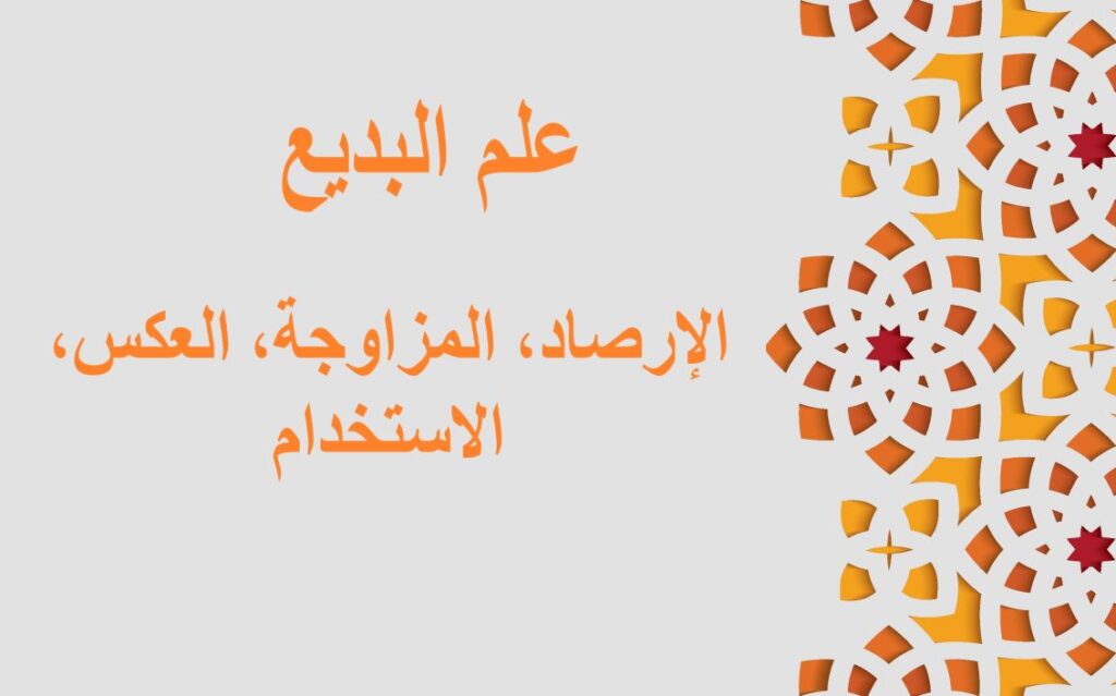 جملة علم البديع، الإرصاد مكتوبة باللغة العربية