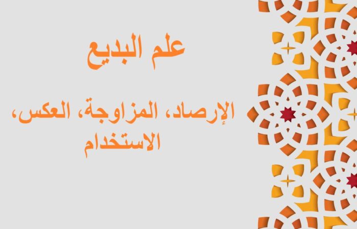 جملة علم البديع، الإرصاد مكتوبة باللغة العربية