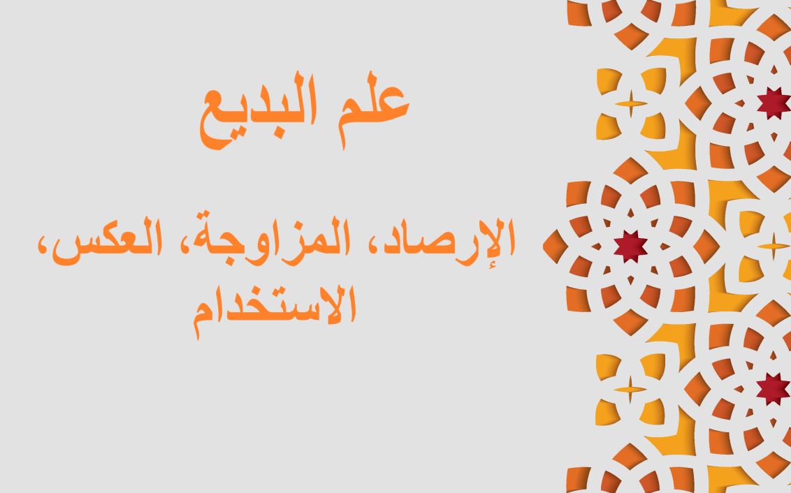جملة علم البديع، الإرصاد مكتوبة باللغة العربية