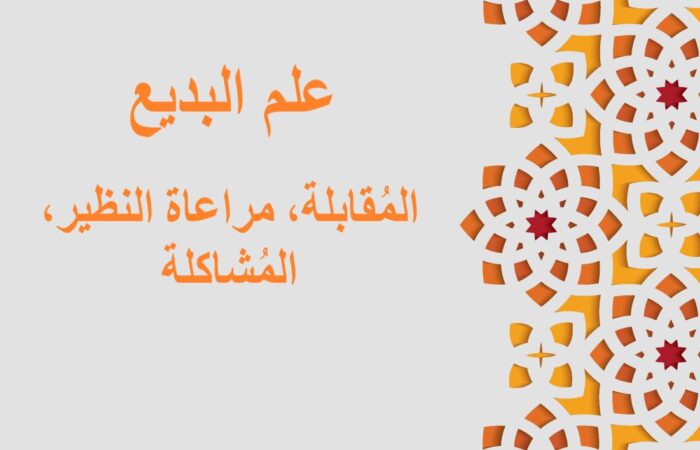 جملة علم البديع، المُطابقة مكتوبة باللغة العربية