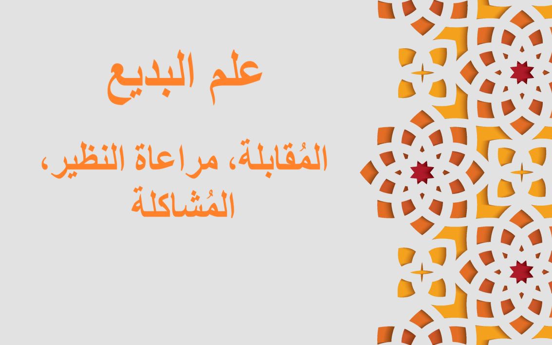 جملة علم البديع، المُطابقة مكتوبة باللغة العربية