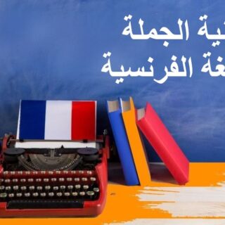 جملة بنية الجملة باللغة الفرنسية مكتوبة باللغة العربية
