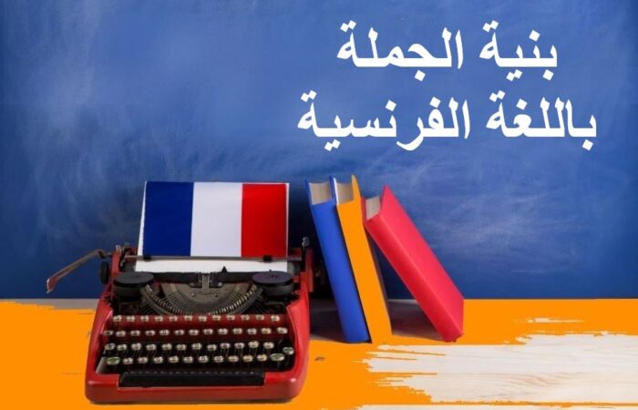 جملة بنية الجملة باللغة الفرنسية مكتوبة باللغة العربية