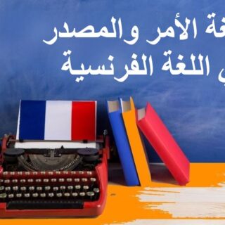 جملة صيغة الأمر والمصدر في اللغة الفرنسية مكتوبة باللغة العربية