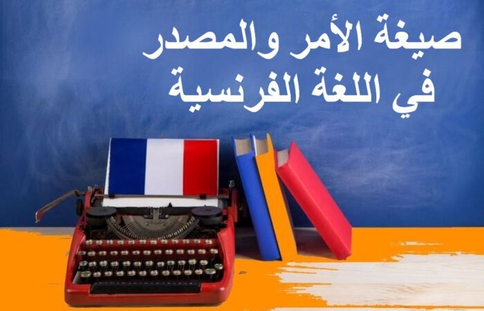 جملة صيغة الأمر والمصدر في اللغة الفرنسية مكتوبة باللغة العربية