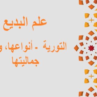 جملة علم البديع، التورية مكتوبة باللغة العربية