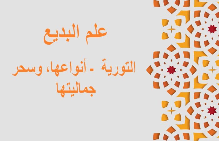 جملة علم البديع، التورية مكتوبة باللغة العربية