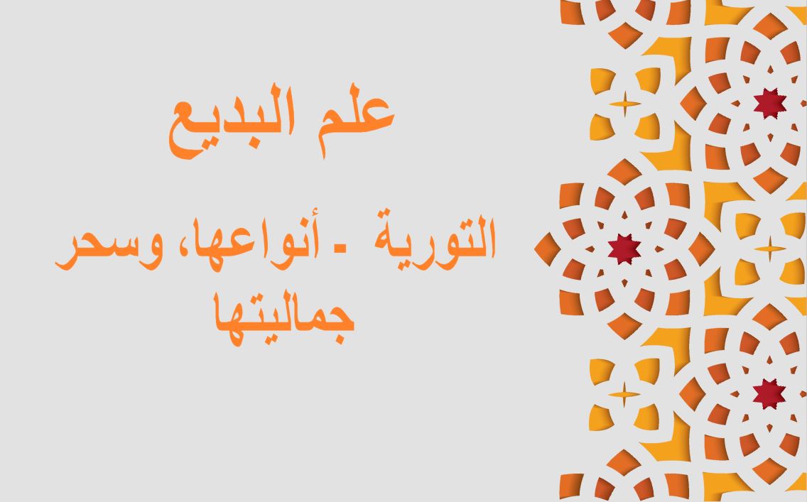 جملة علم البديع، التورية مكتوبة باللغة العربية