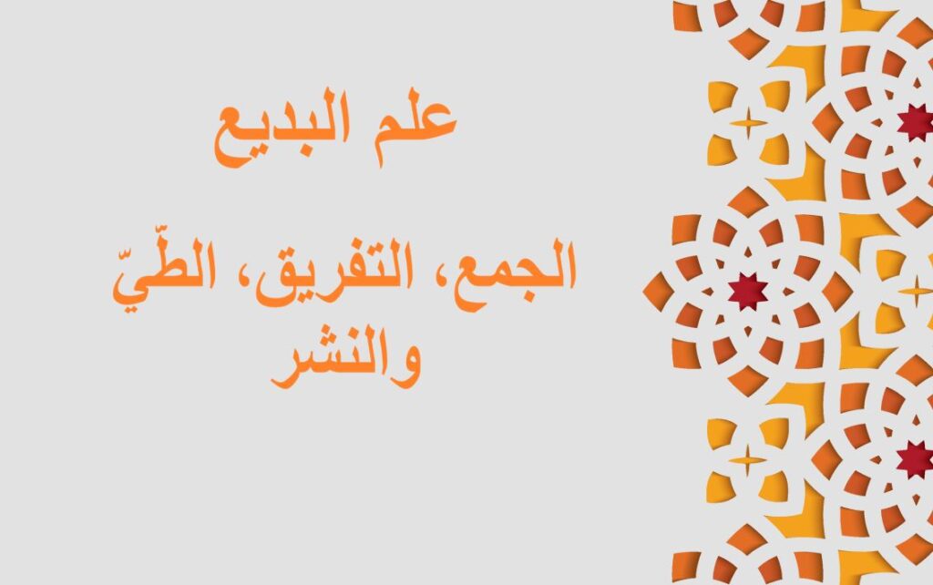 جملة علم البديع، الجمع مكتوبة باللغة العربية