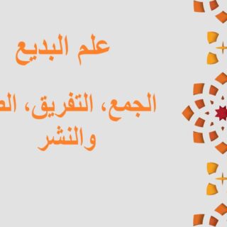 جملة علم البديع، الجمع مكتوبة باللغة العربية