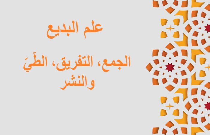 جملة علم البديع، الجمع مكتوبة باللغة العربية