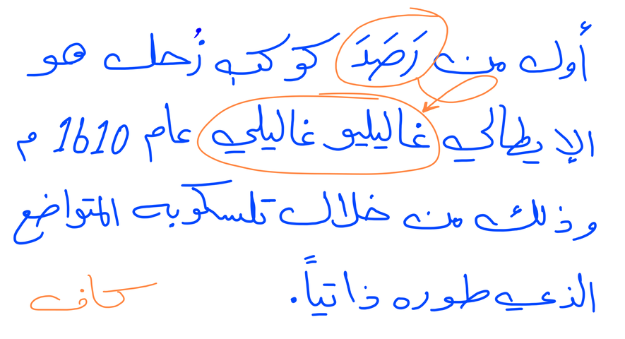جملة: أول من رَصَدَ كوكب زحل هو الإيطالي غاليليو غاليلي عام 1610 ميلادي وذلك من خلال تلسكوبه المتواضع الذي طوره ذاتياً. مكتوبة بخط اليد وباللون الأزرق