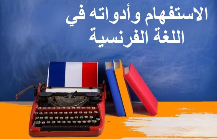 جملة الاستفهام وأدواته في اللغة الفرنسية مكتوبة باللغة العربية