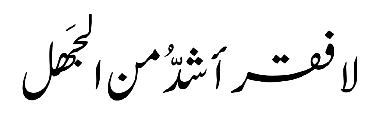 جملة لا فقر أشد من الجهل مكتوبة بالخط الفارسي