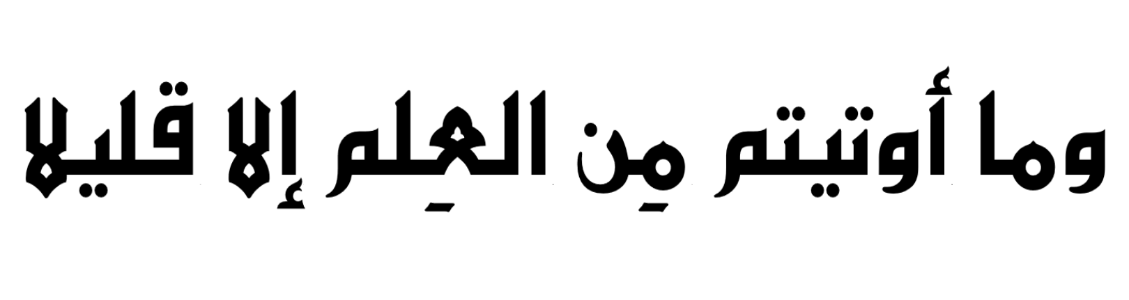 جملة وما أوتيتم من العلم إلا قليل مكتوبة بالخط الكوفي