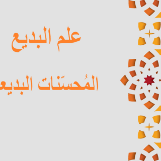 جملة علم البديع مكتوبة باللغة العربية