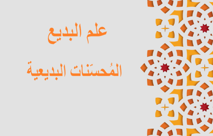جملة علم البديع مكتوبة باللغة العربية
