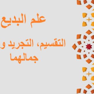 جملة علم البديع، التقسيم مكتوبة باللغة العربية