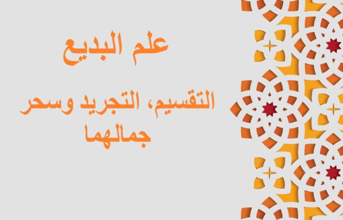 جملة علم البديع، التقسيم مكتوبة باللغة العربية