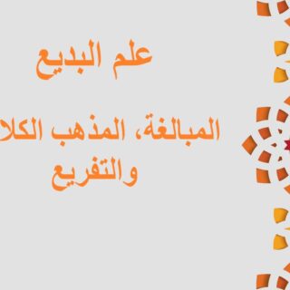 جملة علم البديع، المبالغة مكتوبة باللغة العربية