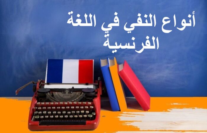 جملة: أنواع النفي في اللغة الفرنسية