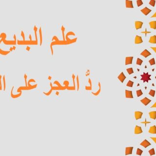 جملة: علم البديع، رد العجز على الصدر