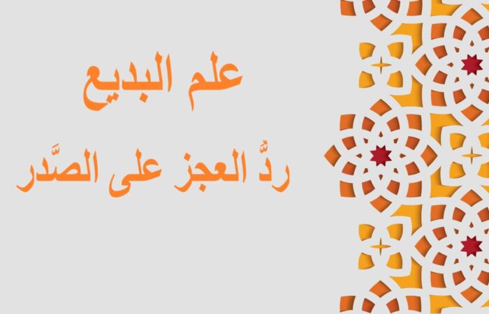 جملة: علم البديع، رد العجز على الصدر