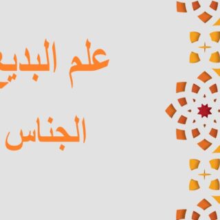 جملة: علم البديع، الجناس