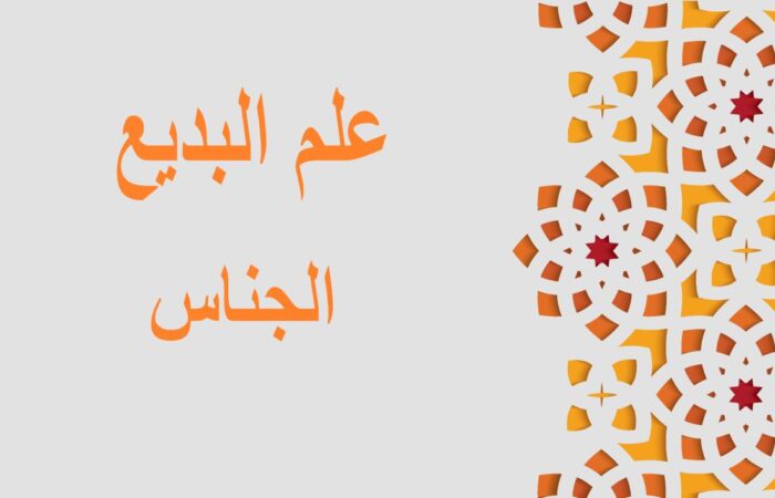 جملة: علم البديع، الجناس