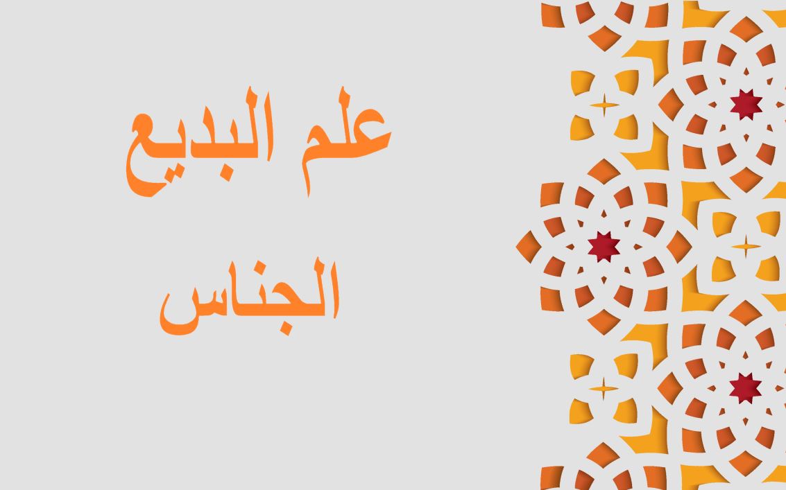 جملة: علم البديع، الجناس