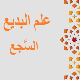 جملة: علم البديع، السجع مكتوبة باللغة العربية