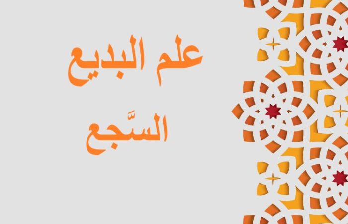 جملة: علم البديع، السجع مكتوبة باللغة العربية