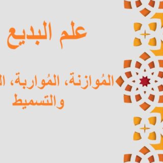 جملة: علم البديع، الموازنة والمواربة مكتوبة باللغة العربية