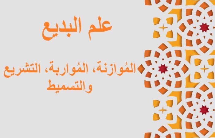 جملة: علم البديع، الموازنة والمواربة مكتوبة باللغة العربية