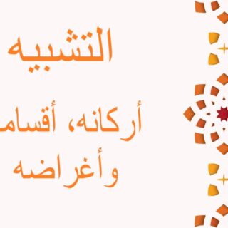 جملة التشبيه: أركانه، أقسامه وأغراضه مكتوبة بالعربي