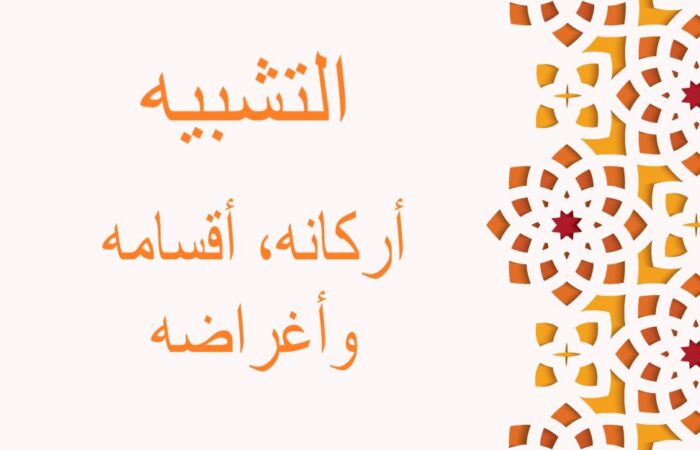 جملة التشبيه: أركانه، أقسامه وأغراضه مكتوبة بالعربي