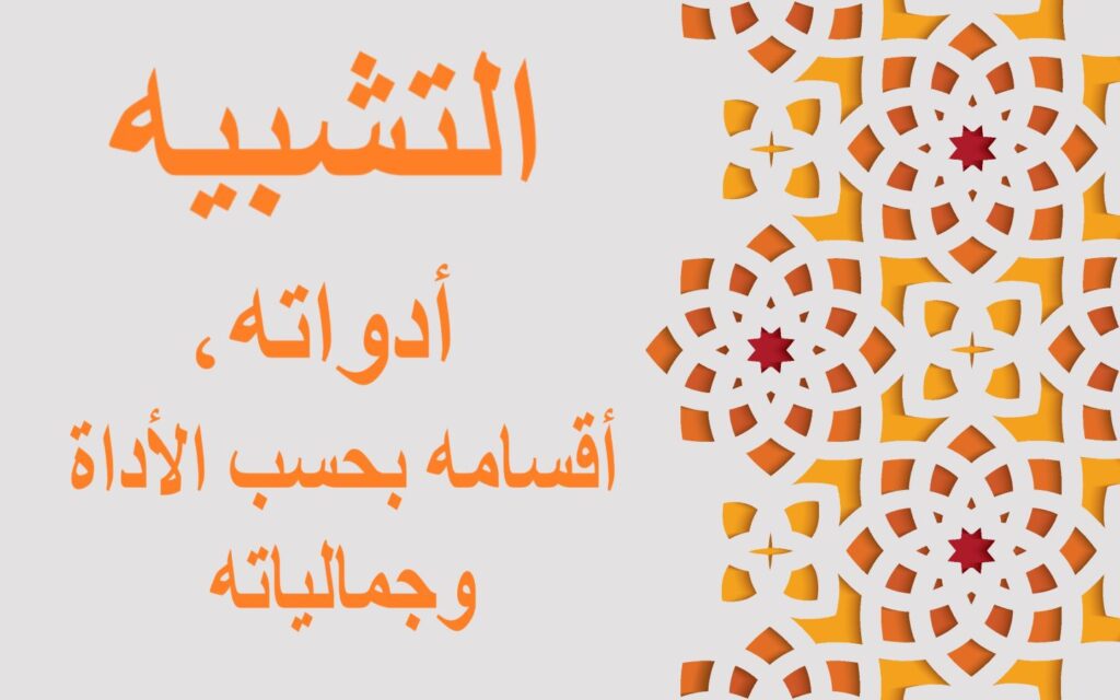 جملة: التشبيه - أدواته، أقسامه بحسب الأداة والجمالية مكتوبة باللغة العربية