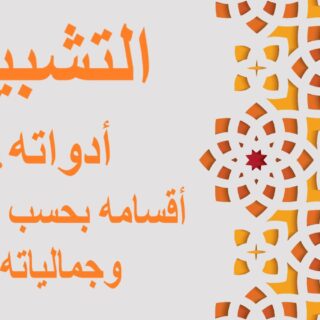 جملة: التشبيه - أدواته، أقسامه بحسب الأداة والجمالية مكتوبة باللغة العربية