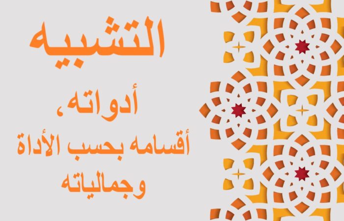 جملة: التشبيه - أدواته، أقسامه بحسب الأداة والجمالية مكتوبة باللغة العربية
