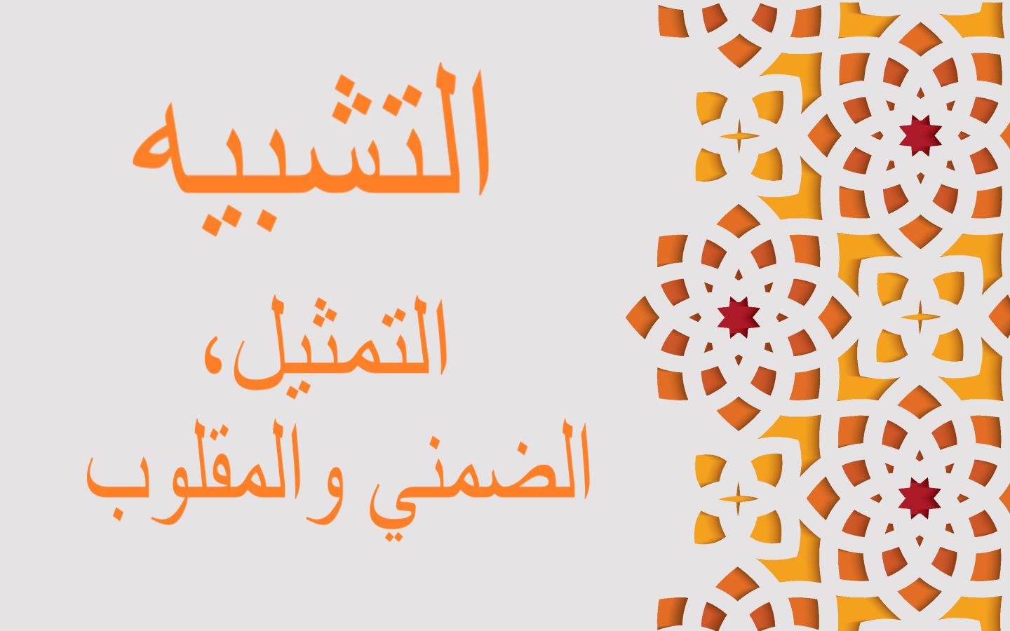 جملة: التشبيه - التمثيل، الضمني والمقلوب مكتوبة باللغة العربية