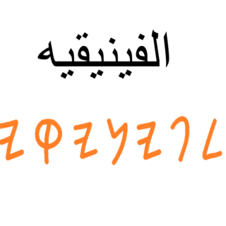كلمة الفينيقيه مكتوبة باللغة العربية وأسفلها المقابل لها باللغة الفينيقية