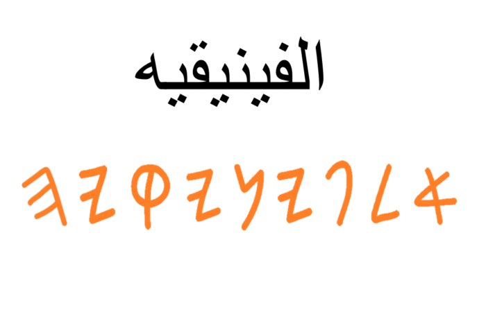 كلمة الفينيقيه مكتوبة باللغة العربية وأسفلها المقابل لها باللغة الفينيقية