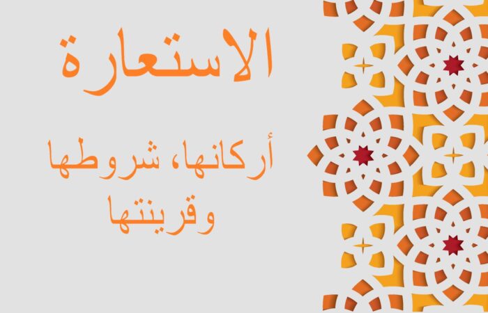 جملة الاستعارة: أركانها، شروطها وقرينتها مكتوبة باللغة العربية
