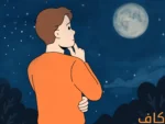 رسمة توضيحية لشاب يقف في الهواء الطلق ليلاً وينظر للسماء وهي مليئة بالنجوم وينظر للقمر ايضا وهو يضع يد تحت ذقنه وهو يفكر بعمق