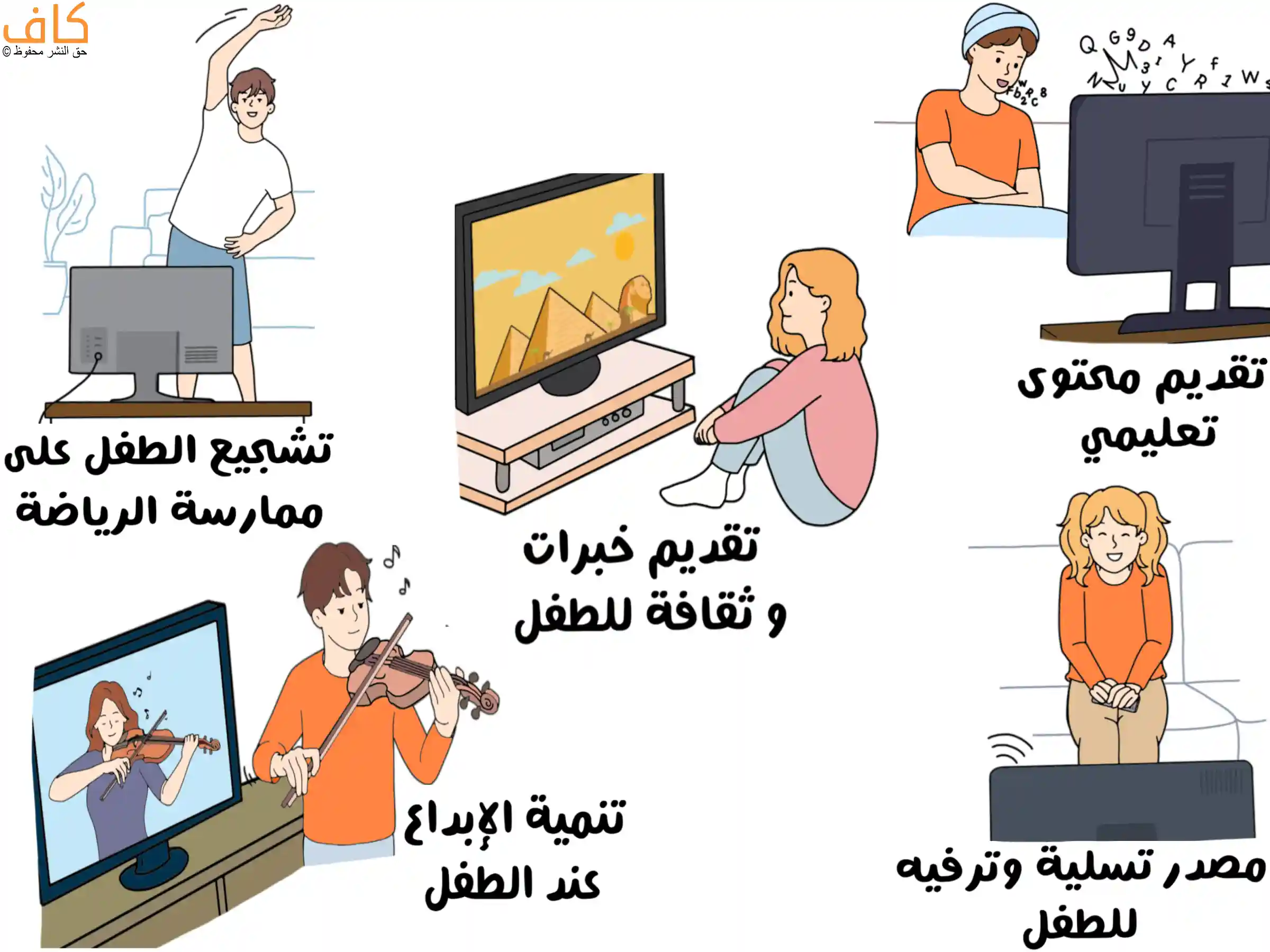 طفل يشاهد التلفاز ويتعلم في كل مرة من البرامج التعليمية والثقافية، ويتابع الأنشطة الرياضية والفنية والترفيهية التي تنمّي مهاراته وإبداعه.