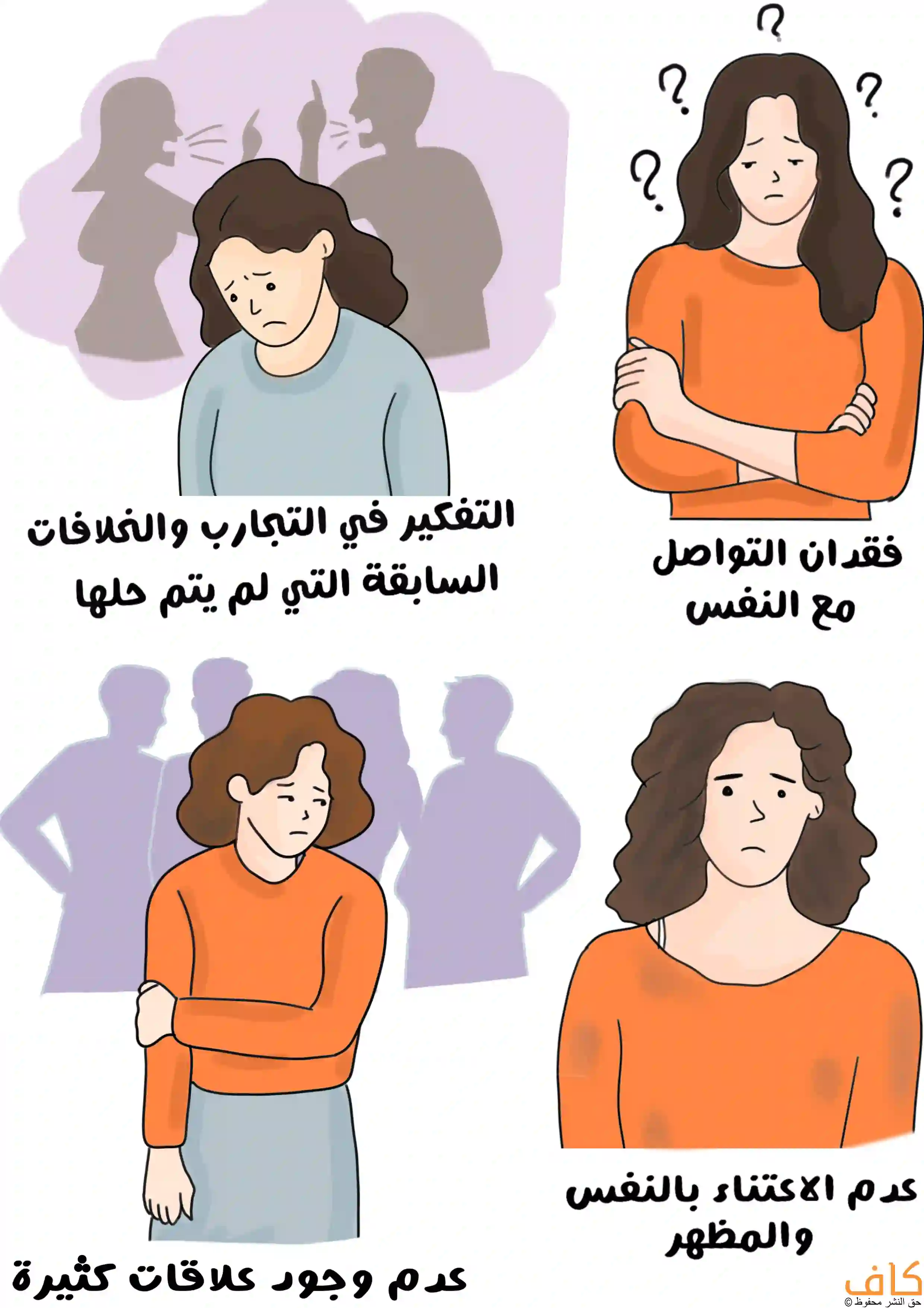 رسمة توضيحية تُظهر نساء في حالات مختلفة مثل امرأة حزينة تفكر في مشكلات الماضي وخلافات لم تُحل، وأخرى تقف بحيرة وتعاني من التشوش، وثالثة وحيدة تشعر بالعزلة وسط مجموعة من الظلال البشرية إشارة لوحدتها، وأخرى حزينة وتبدو مهملة لمظهرها وتعاني من انعدام الاهتمام بنفسها.