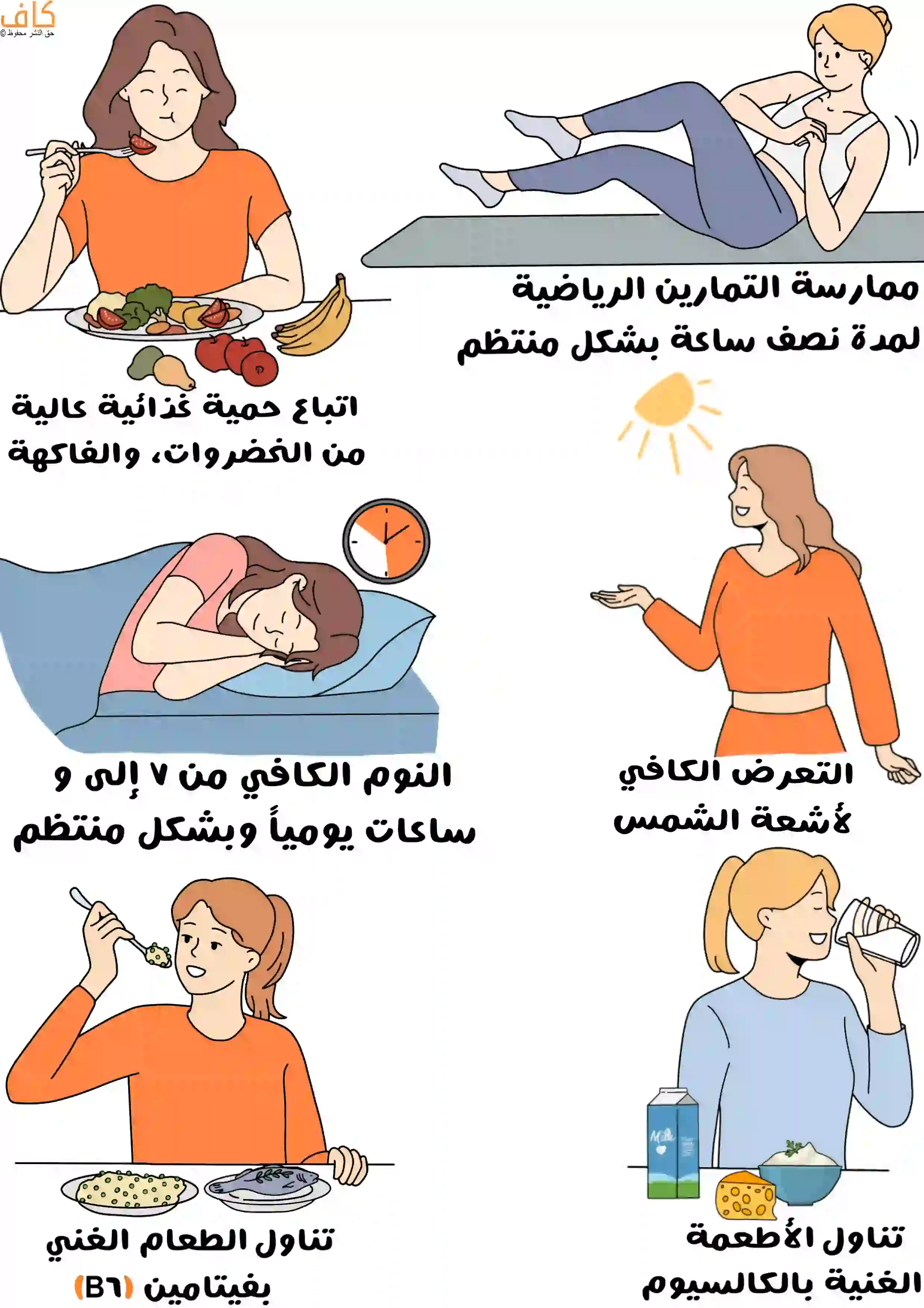 رسم توضيحي لنساء يقمن بعادات صحية مثل ممارسة التمارين الرياضية، تناول طعام غني بالخضروات والفواكه، النوم الكافي، التعرض لأشعة الشمس، وتناول أطعمة غنية بالكالسيوم وفيتامين B1.