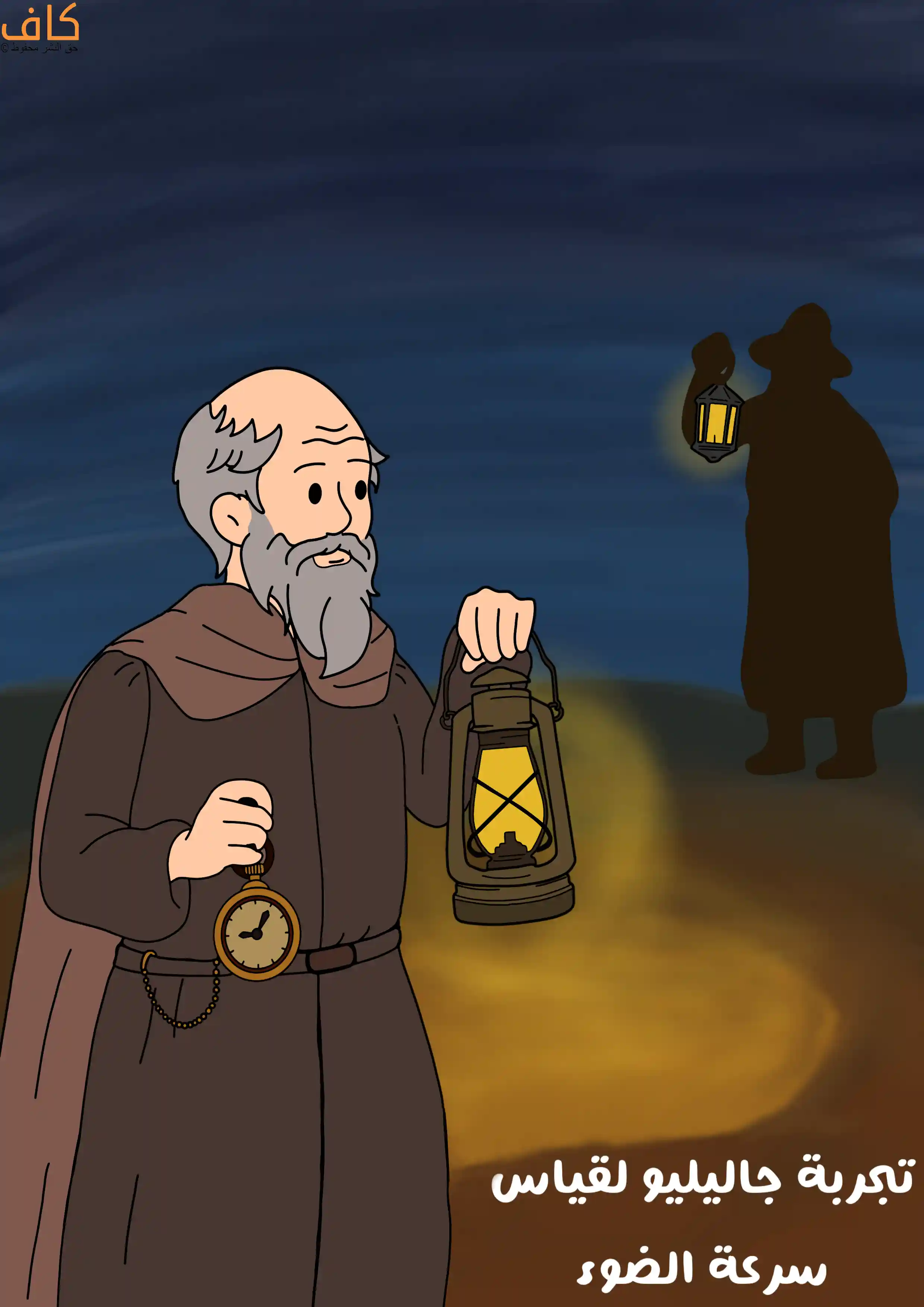 رسم توضيحي يُظهر جاليليو ممسكًا بفانوس وساعة جيب، بينما يقف شخص آخر في الخلف يحمل فانوسًا مضيئًا في تجربة لقياس سرعة الضوء.
