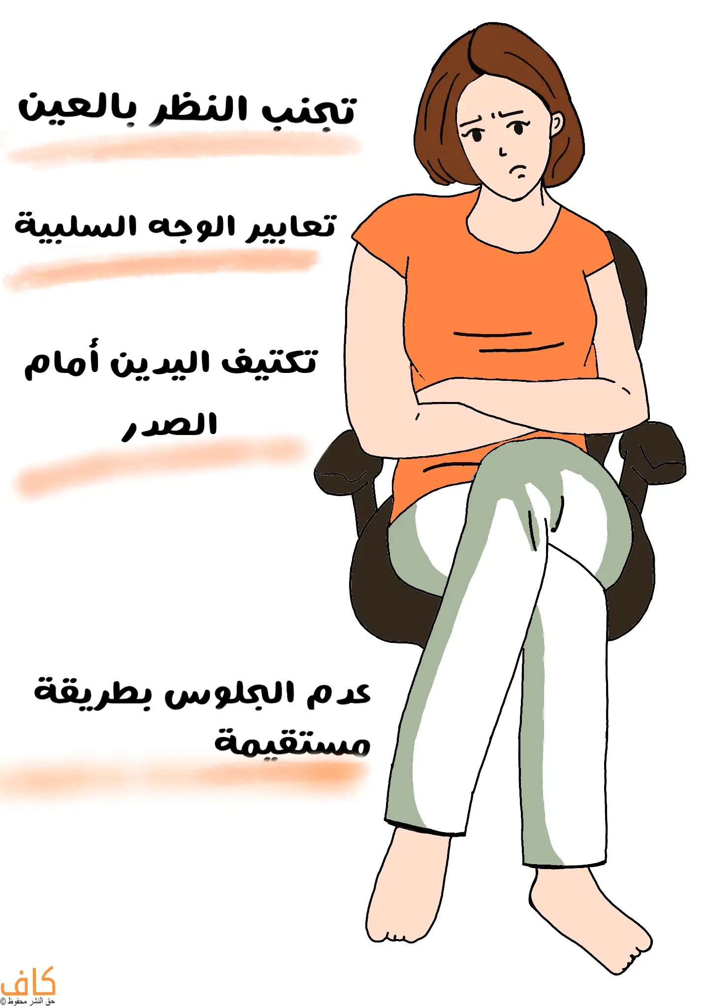 رسم توضيحي يُظهر امرأة جالسة وذراعاها مكتفتان أمام صدرها ووجهها يحمل تعبيرًا حزينًا مع نظرة جانبية متجنّبة، وساقاها متقاطعتان، وتُعبر الرسمة عن لغة الجسد السلبية التي تدل على الانغلاق أو عدم الارتياح أثناء التواصل.