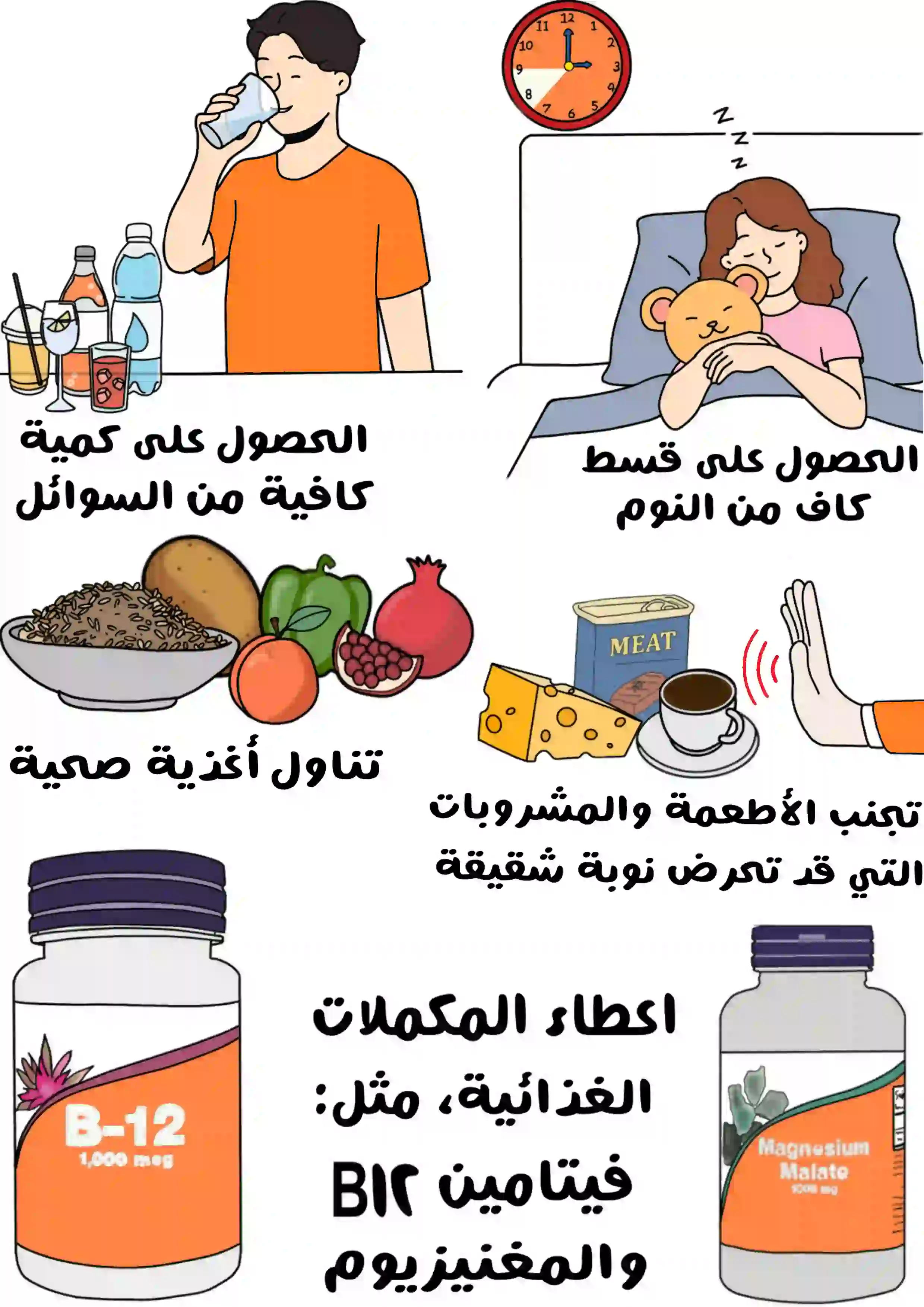 صورة توضيحية تُظهر فتاة نائمة لتحفيز الحصول على قسط كافٍ من النوم، وطفلاً يشرب الماء للدلالة على أهمية السوائل، وأطعمة صحية مثل الرمان والفلفل والأرز البني، ويداً تشير إلى تجنب أطعمة مثل الجبنة والمعلبات والقهوة، بالإضافة إلى عبوتين لمكملات غذائية تمثل فيتامين B12 والمغنزيوم.